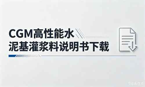 月湖厂家：CGM高性能水泥基灌浆料说明书PDF（纯白无LOGO）